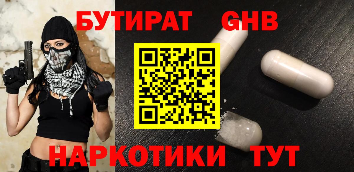 Химки  БУТИРАТ 1.4BDO  БУТИРАТ  Вход с VPN 